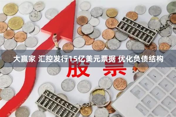 大赢家 汇控发行15亿美元票据 优化负债结构