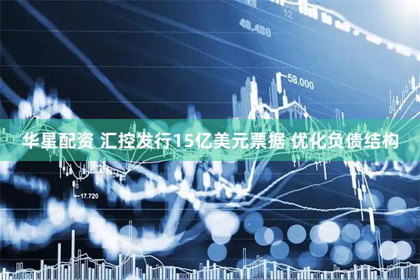 华星配资 汇控发行15亿美元票据 优化负债结构