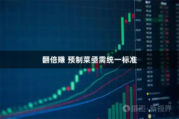 翻倍赚 预制菜亟需统一标准