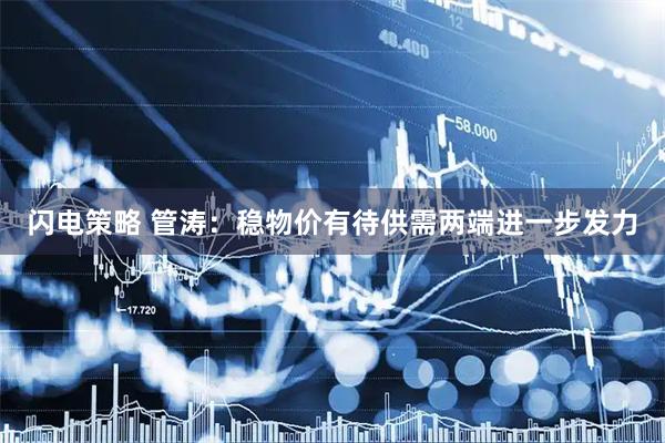 闪电策略 管涛：稳物价有待供需两端进一步发力