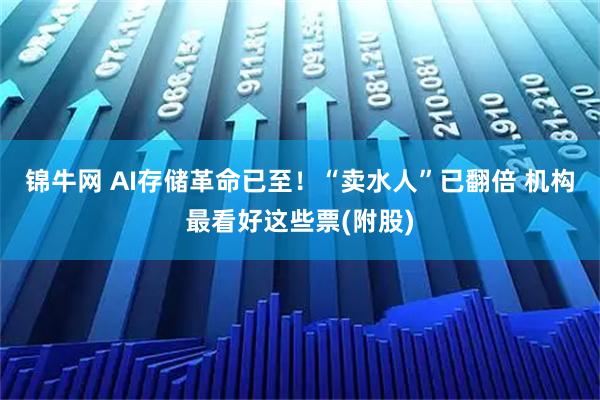 锦牛网 AI存储革命已至！“卖水人”已翻倍 机构最看好这些票(附股)