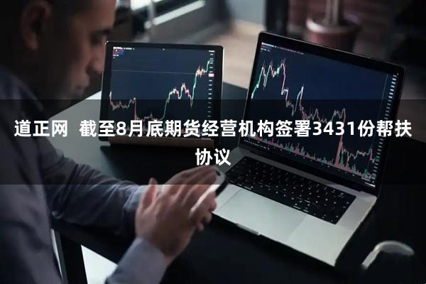 道正网  截至8月底期货经营机构签署3431份帮扶协议