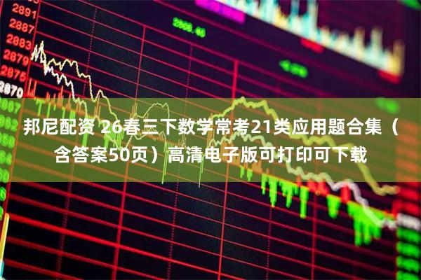 邦尼配资 26春三下数学常考21类应用题合集（含答案50页）高清电子版可打印可下载