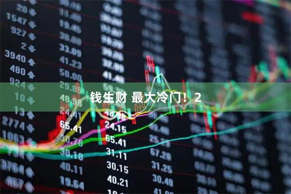 钱生财 最大冷门！2